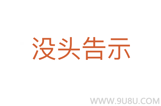 没头告示