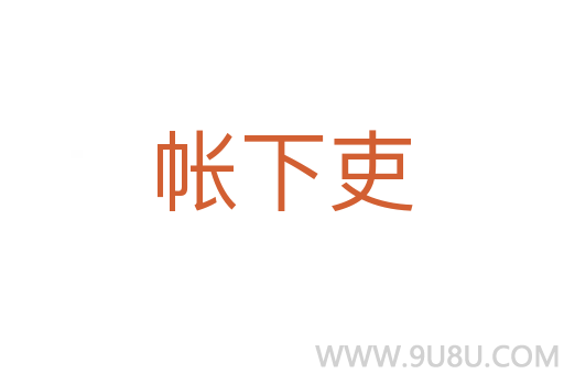 帐下吏
