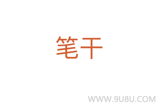 笔干