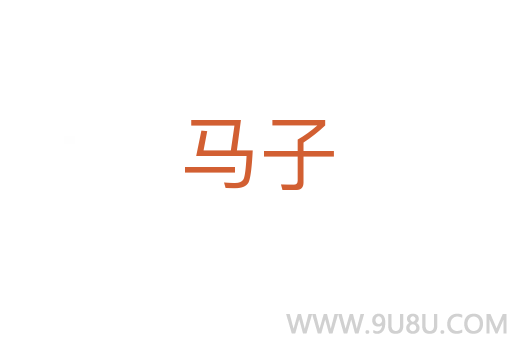 马子