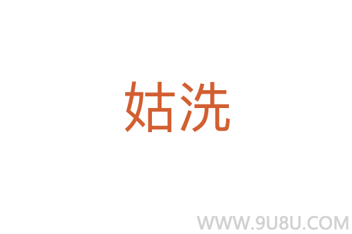 姑洗