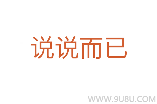 说说而已