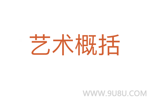 艺术概括