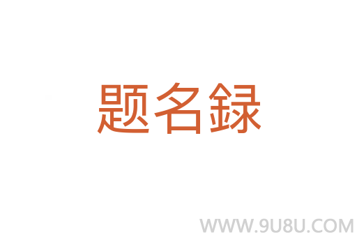 题名録