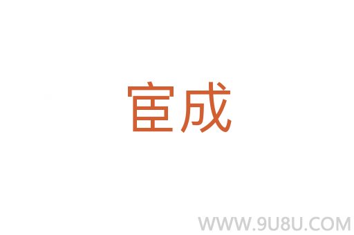 宦成