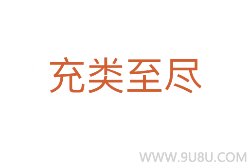 充类至尽