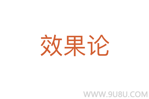 效果论