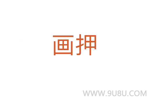 画押
