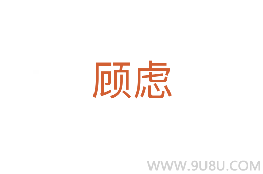 顾虑