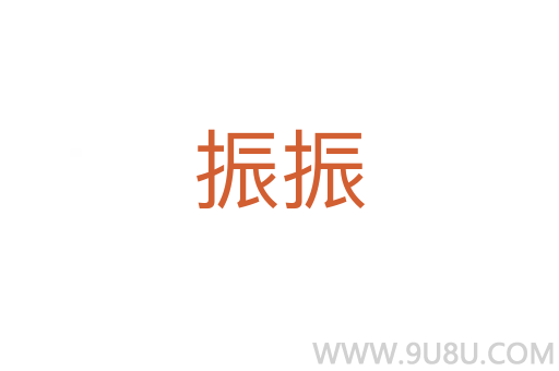 振振