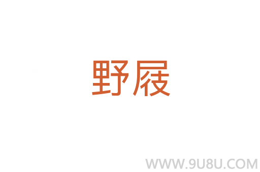 野屐