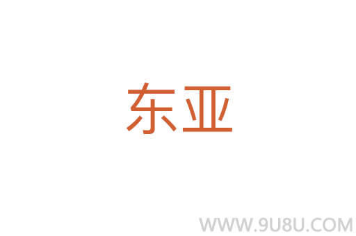 东亚
