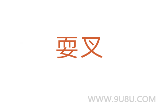 耍叉