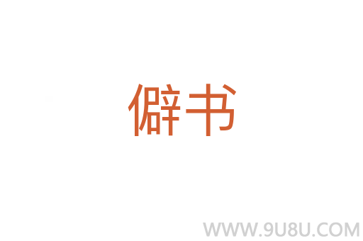 僻书