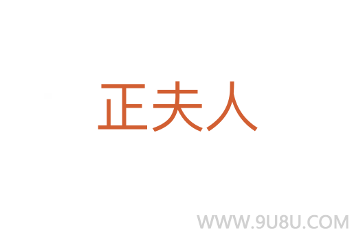 正夫人