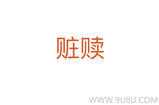 赃赎