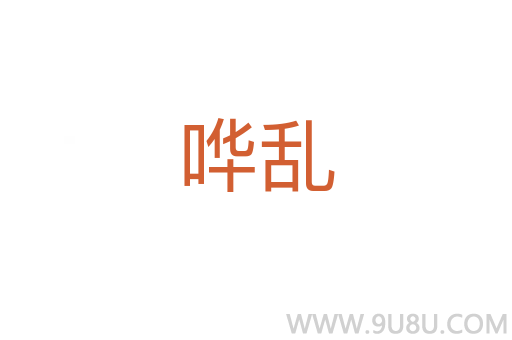 哗乱