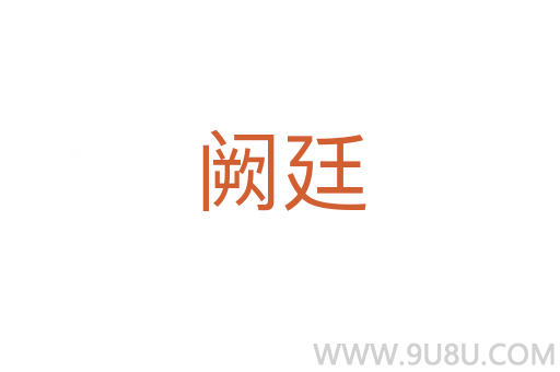 阙廷