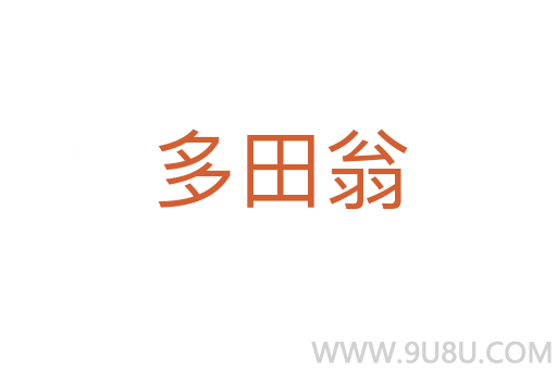 多田翁