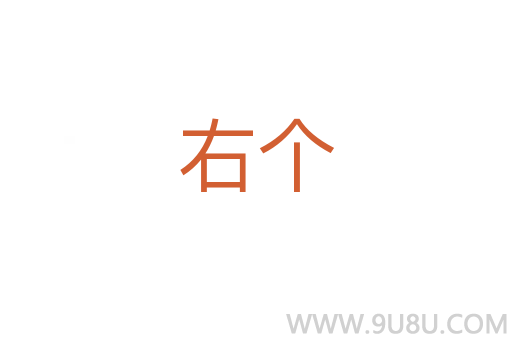 右个