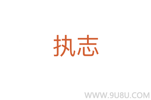 执志