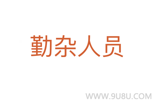 勤杂人员