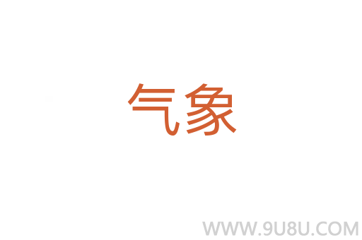 气象