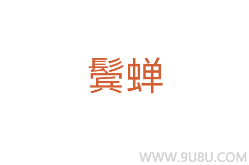 鬓蝉