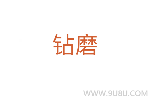 钻磨