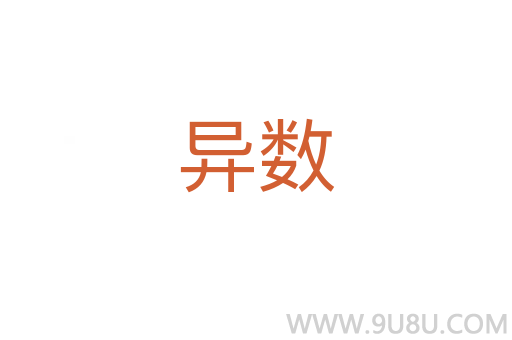 异数