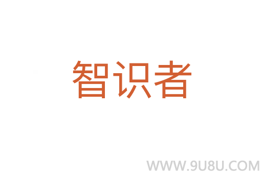 智识者