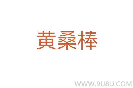 黄桑棒