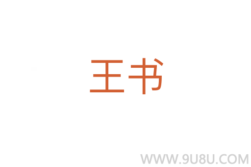 王书
