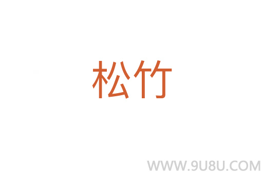 松竹