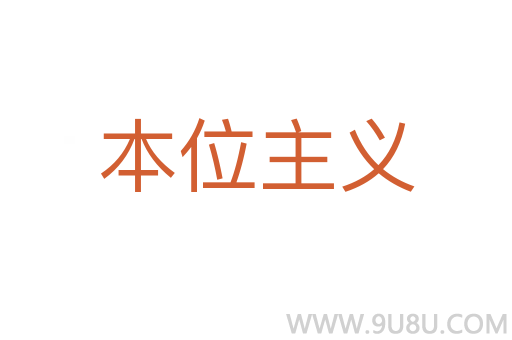 本位主义