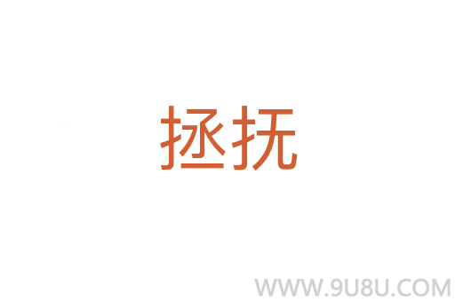 拯抚