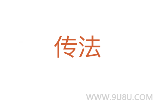 传法
