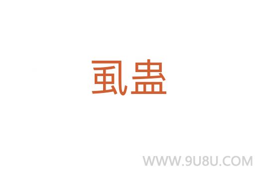 虱蛊