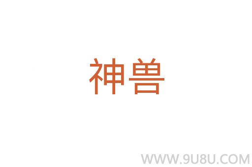 神兽