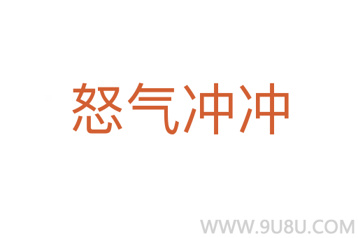 怒气冲冲