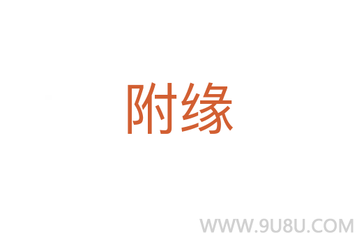 附缘
