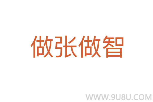 做张做智
