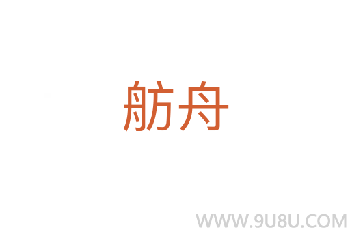 舫舟