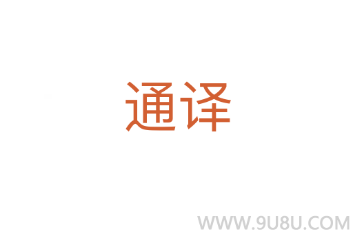 通译