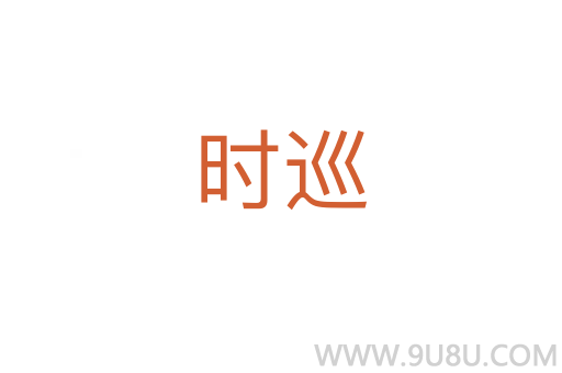 时巡