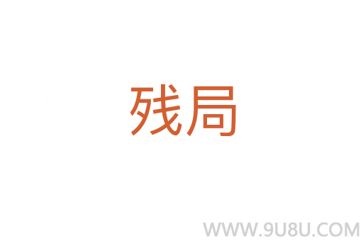 残局