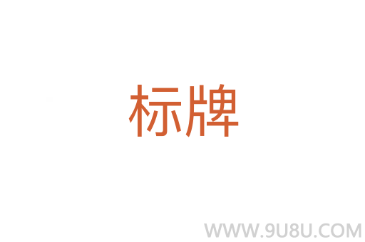 标牌