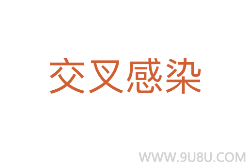 交叉感染
