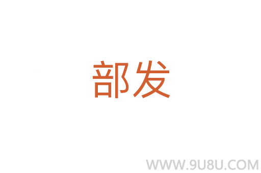 部发