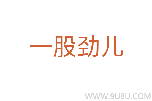 一股劲儿
